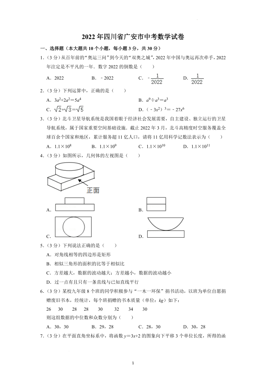 2022年四川省广安市中考数学试题及精品解析.docx_第1页