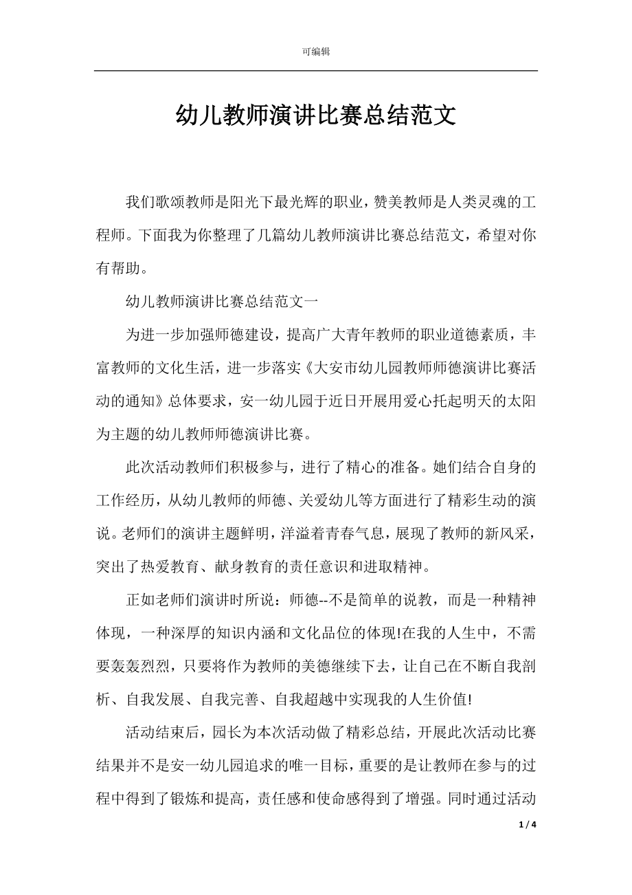 幼儿教师演讲比赛总结范文.docx_第1页