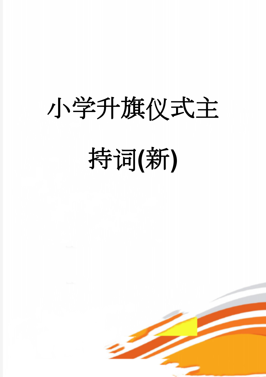 小学升旗仪式主持词(新)(3页).doc_第1页