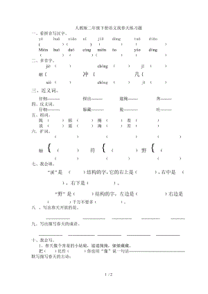 人教版二年级下册语文找春天练习题25393.doc