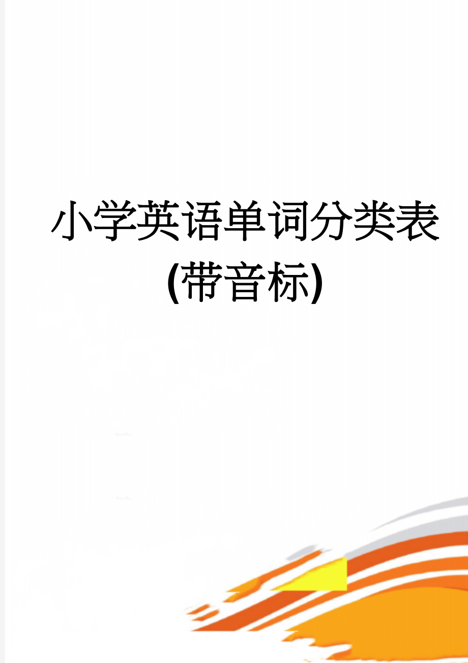 小学英语单词分类表(带音标)(46页).doc_第1页