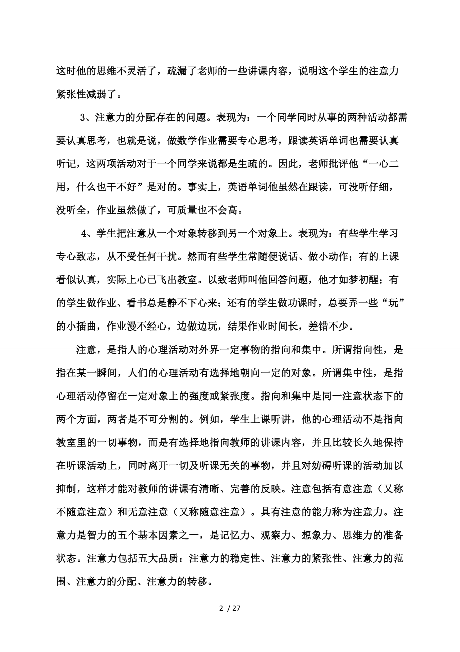 运用注意规律培养小学生课堂注意力的实践研究.doc_第2页