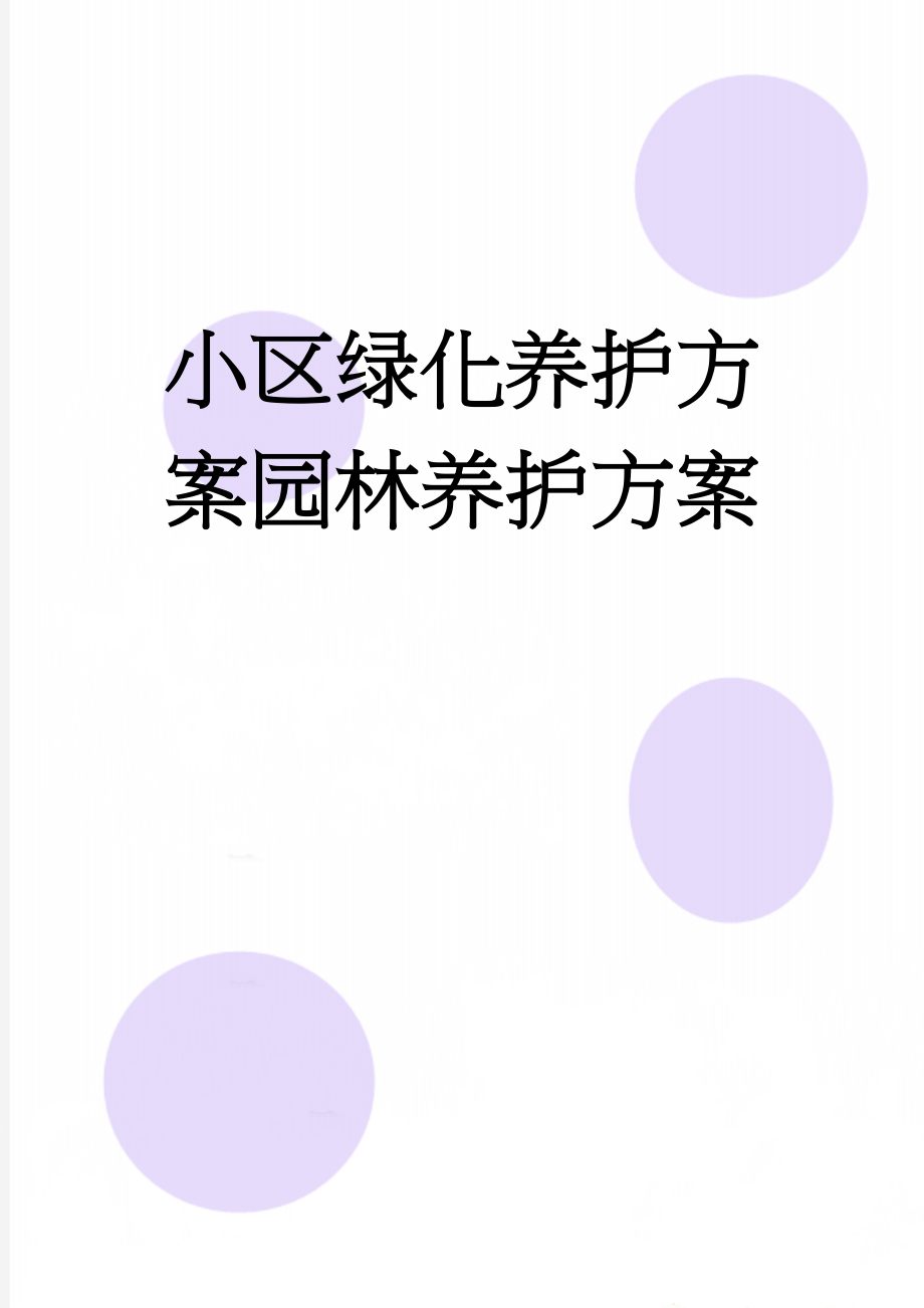 小区绿化养护方案园林养护方案(12页).doc_第1页