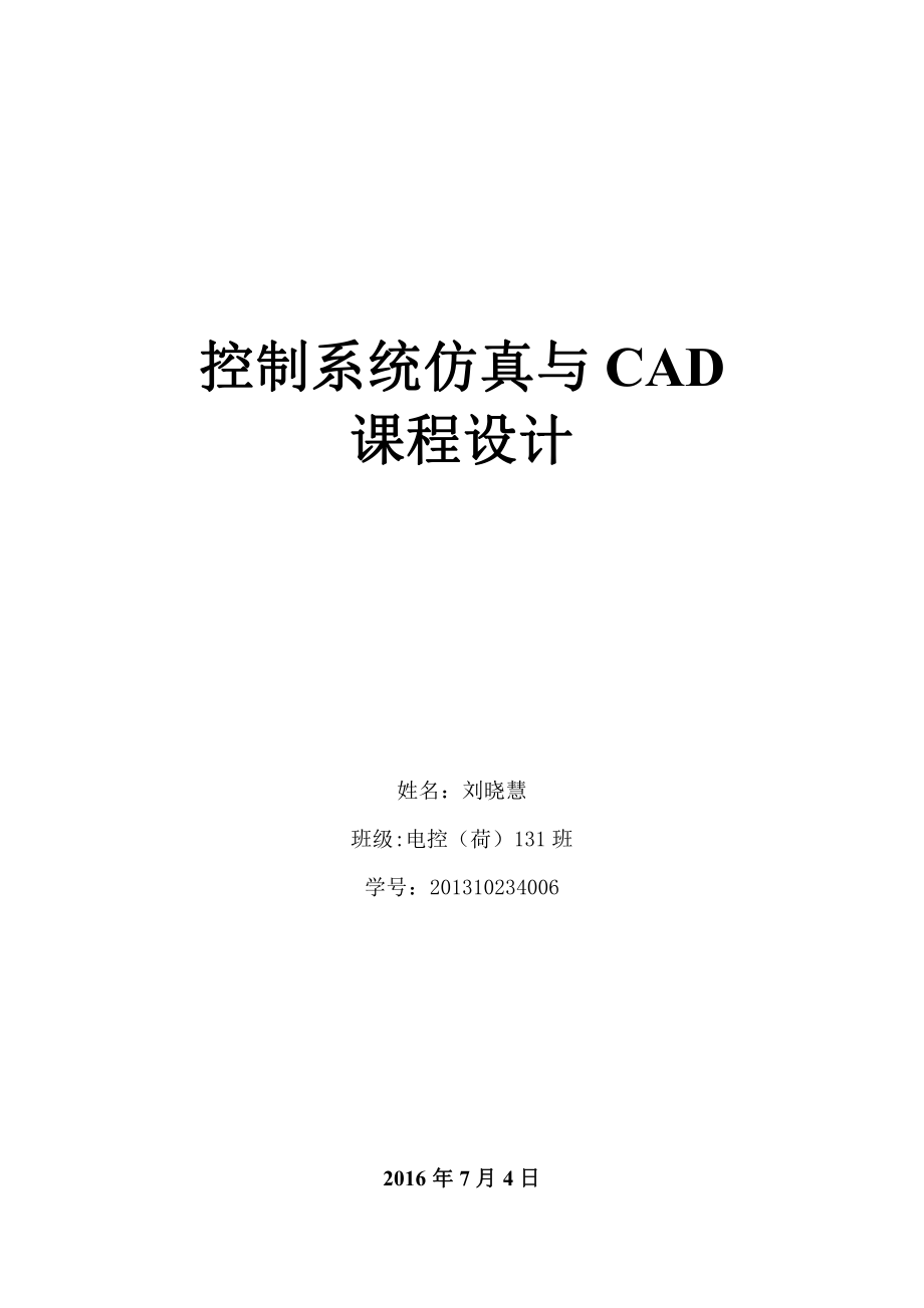 控制系统仿真及CAD课程设计报告.pdf_第1页