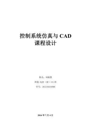 控制系统仿真及CAD课程设计报告.pdf