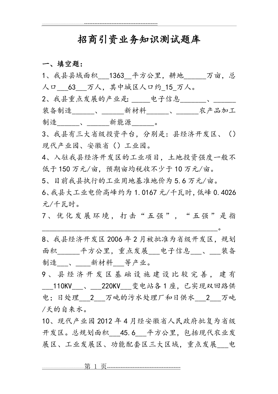 招商引资业务知识测试题库完整(14页).doc_第1页