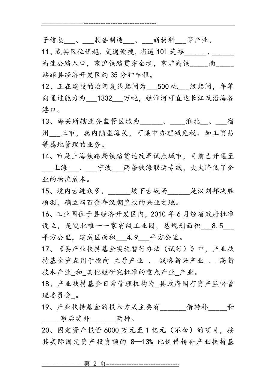 招商引资业务知识测试题库完整(14页).doc_第2页