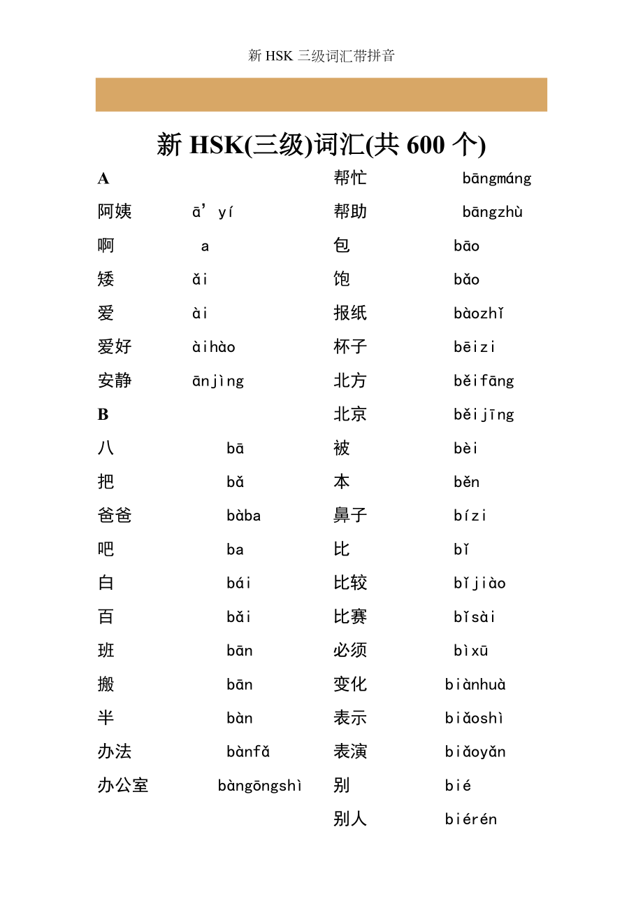 新HSK三级词汇带拼音.doc_第1页