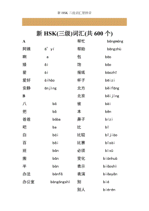 新HSK三级词汇带拼音.doc