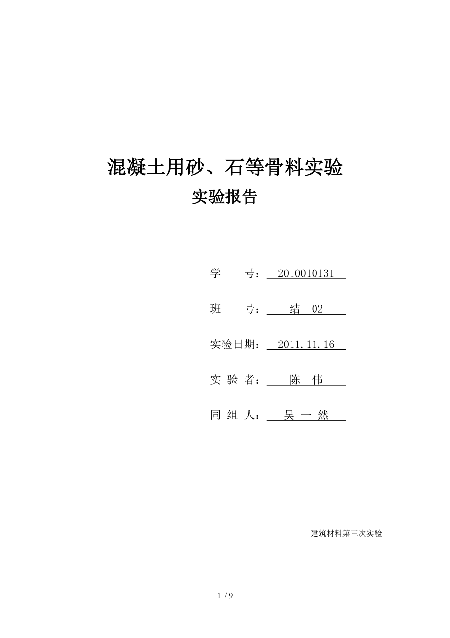 混凝土用砂、石等骨料实验-实验报告.docx_第1页