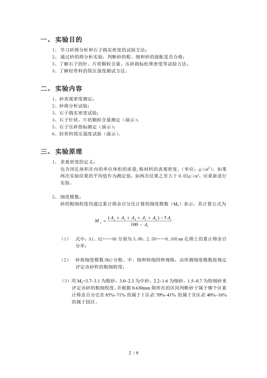 混凝土用砂、石等骨料实验-实验报告.docx_第2页