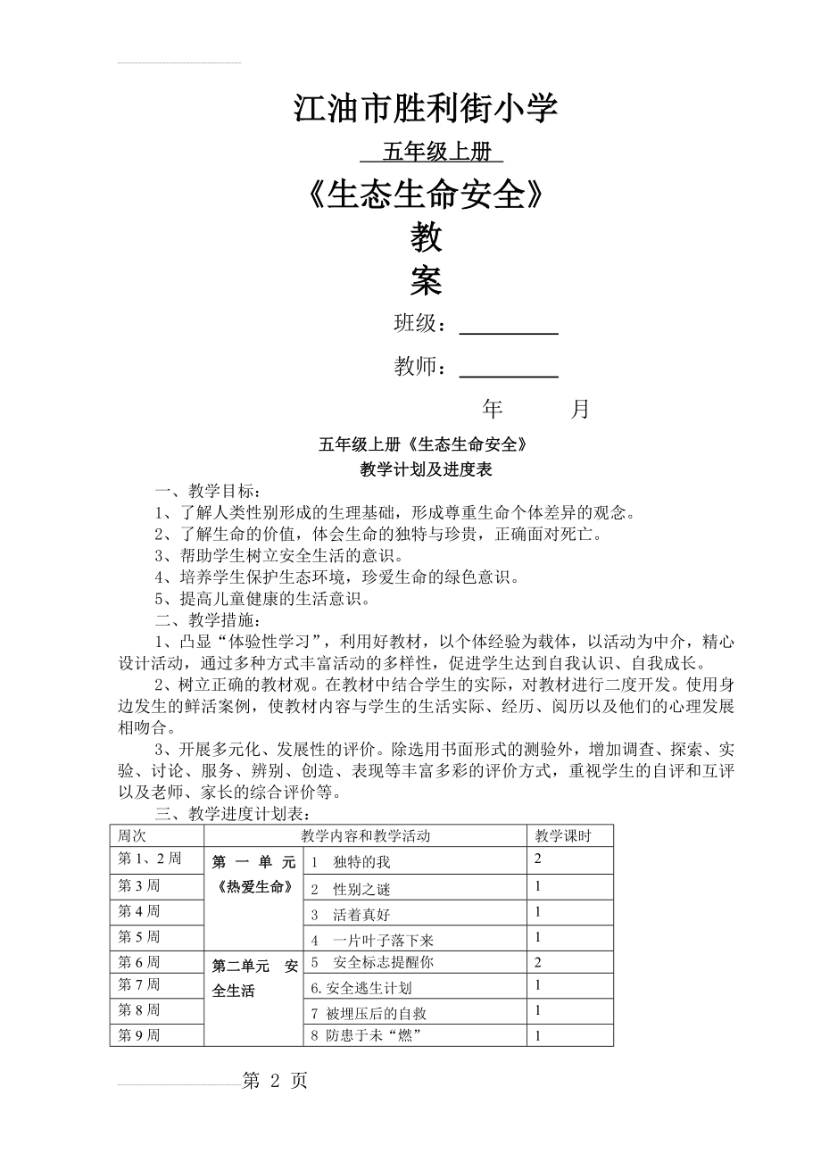 小学五年级上册生态生命安全教案(18页).doc_第2页