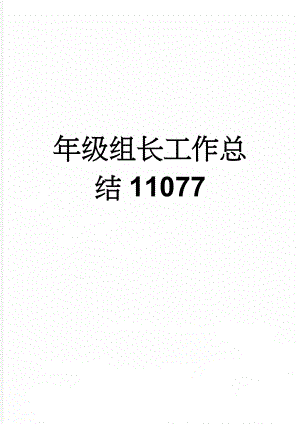 年级组长工作总结11077(5页).doc