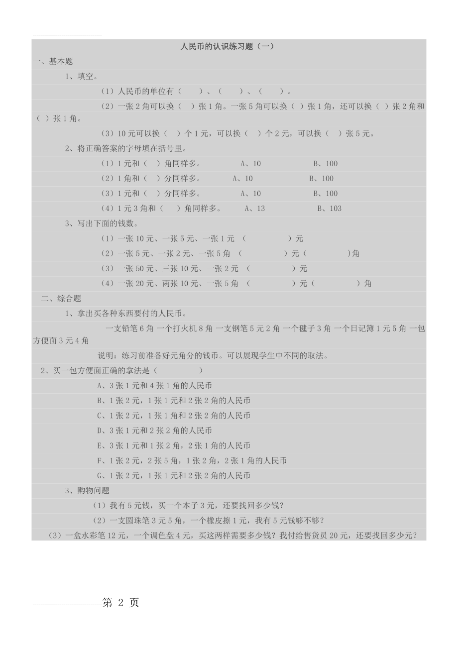 小学一年级人民币换算练习(一)(2页).doc_第2页