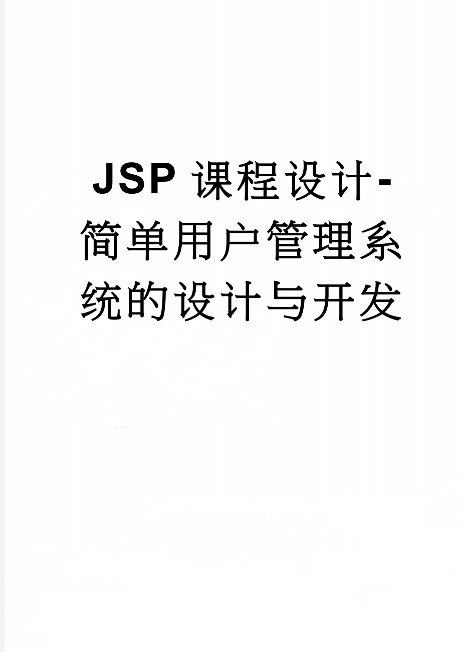 JSP课程设计-简单用户管理系统的设计与开发(18页).doc_第1页