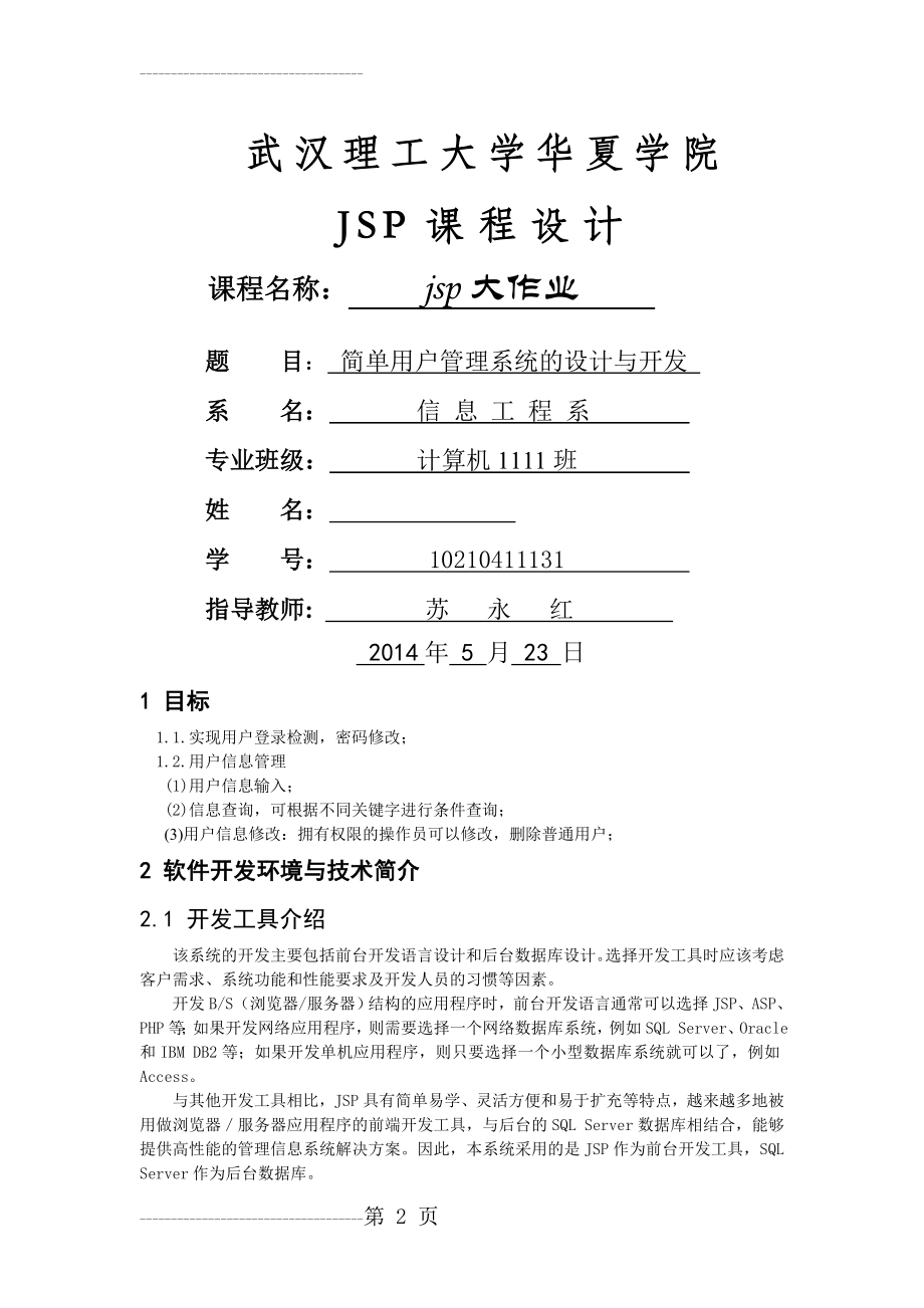 JSP课程设计-简单用户管理系统的设计与开发(18页).doc_第2页