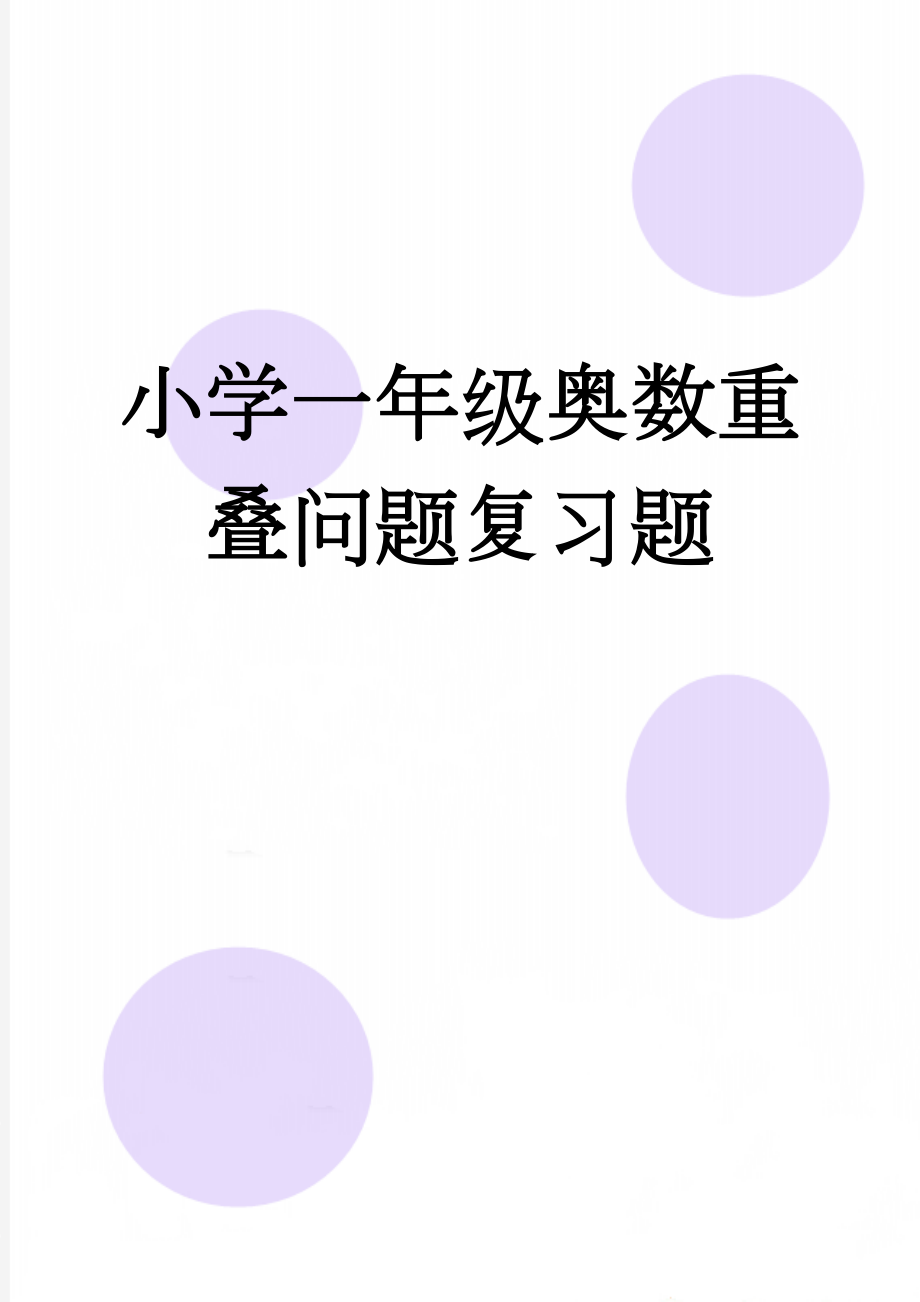 小学一年级奥数重叠问题复习题(2页).doc_第1页