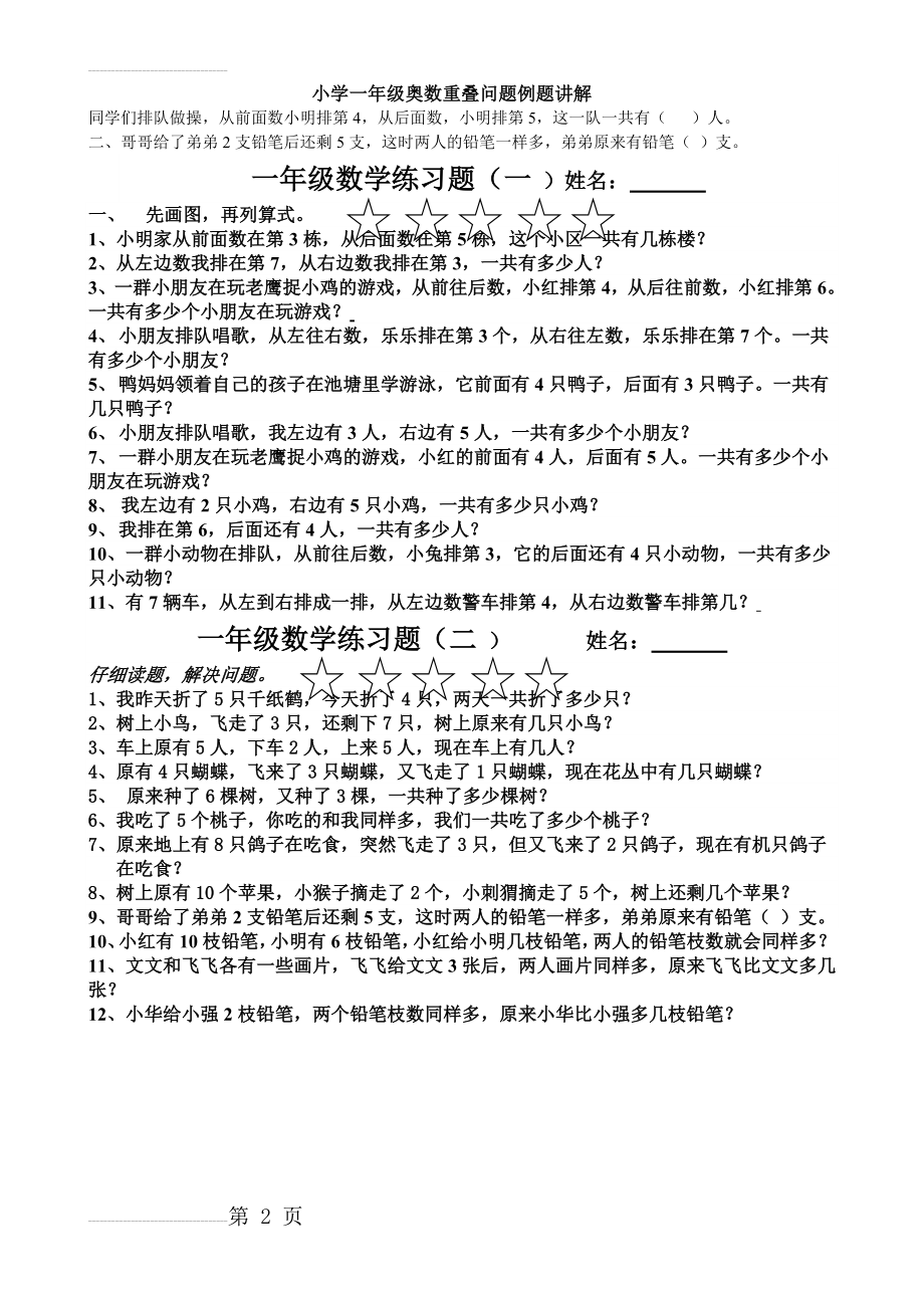 小学一年级奥数重叠问题复习题(2页).doc_第2页