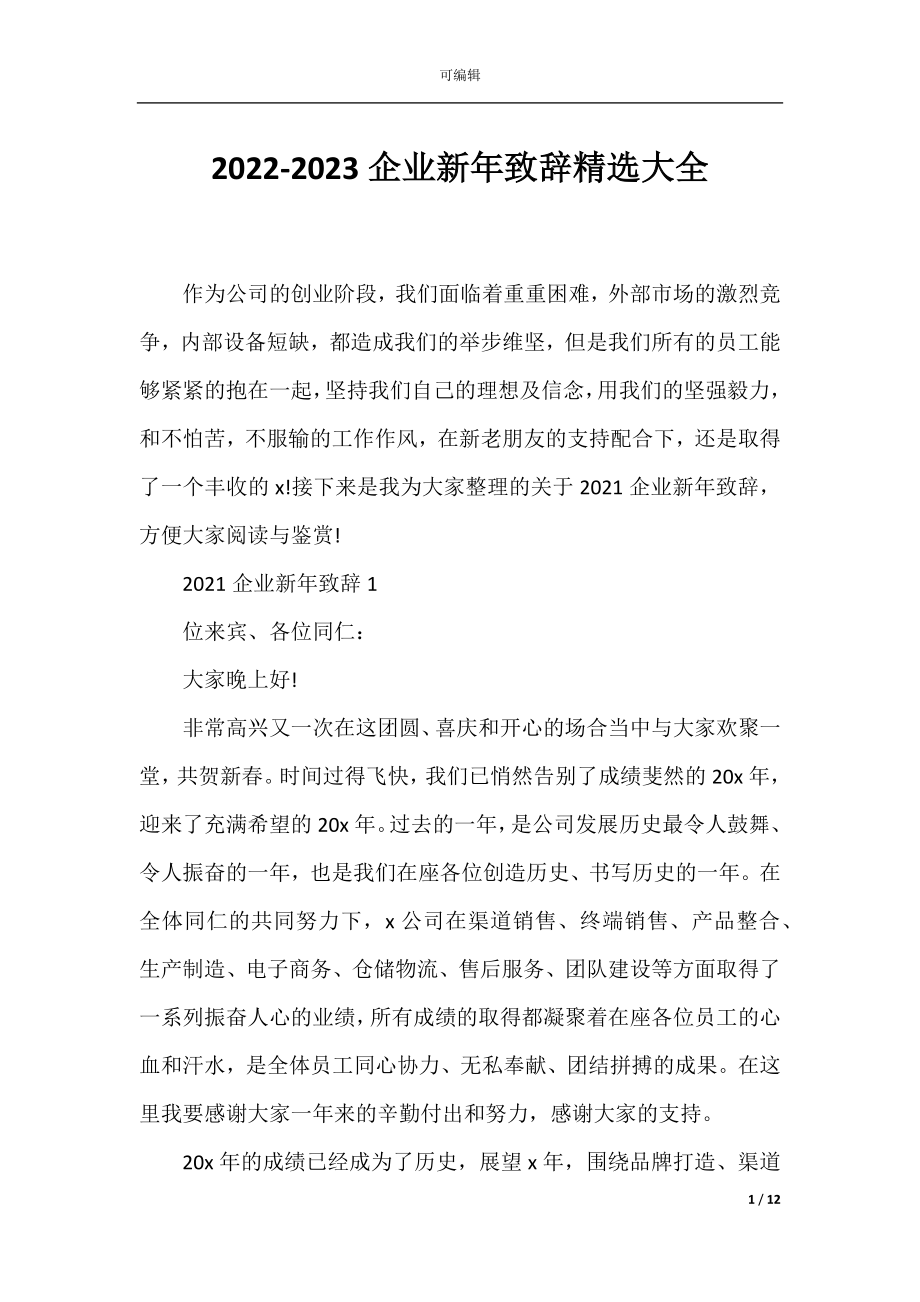 2022-2023企业新年致辞精选大全.docx_第1页