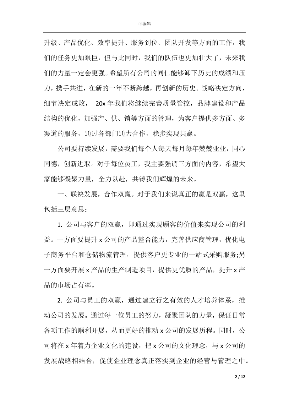 2022-2023企业新年致辞精选大全.docx_第2页