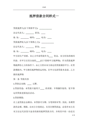 抵押借款合同样式一.docx