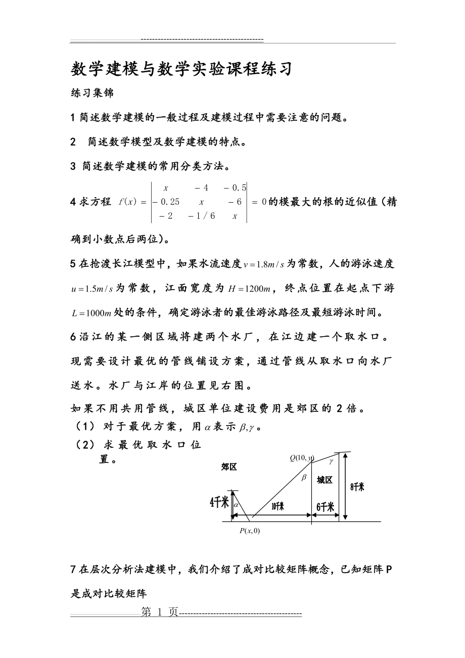 数学建模习题(7页).doc_第1页