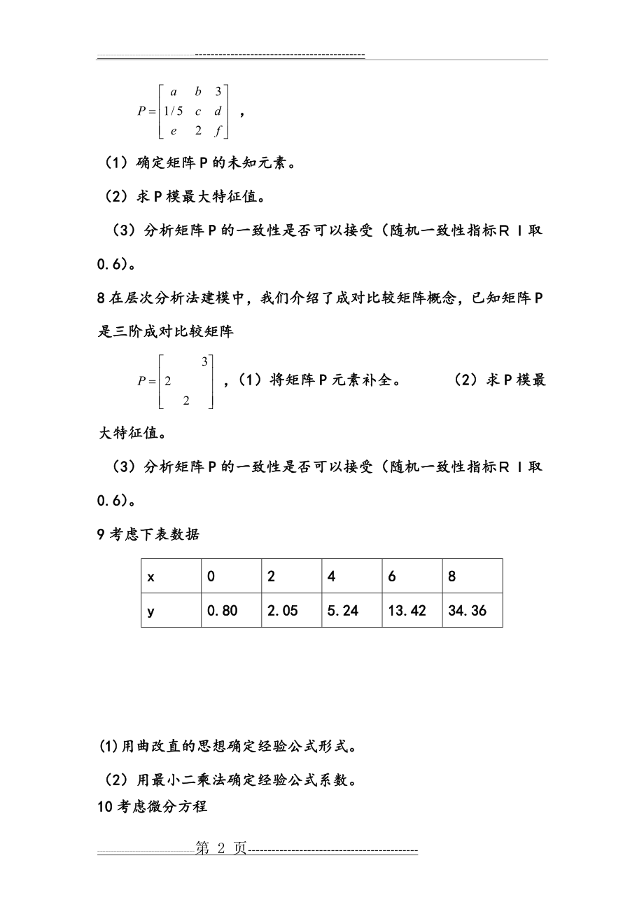 数学建模习题(7页).doc_第2页