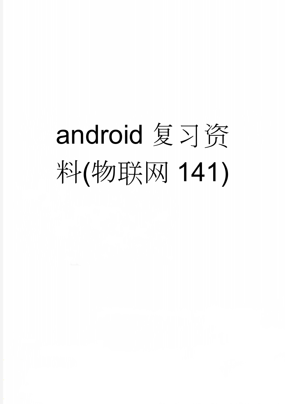 android复习资料(物联网141)(7页).doc_第1页