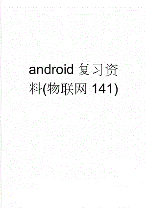 android复习资料(物联网141)(7页).doc