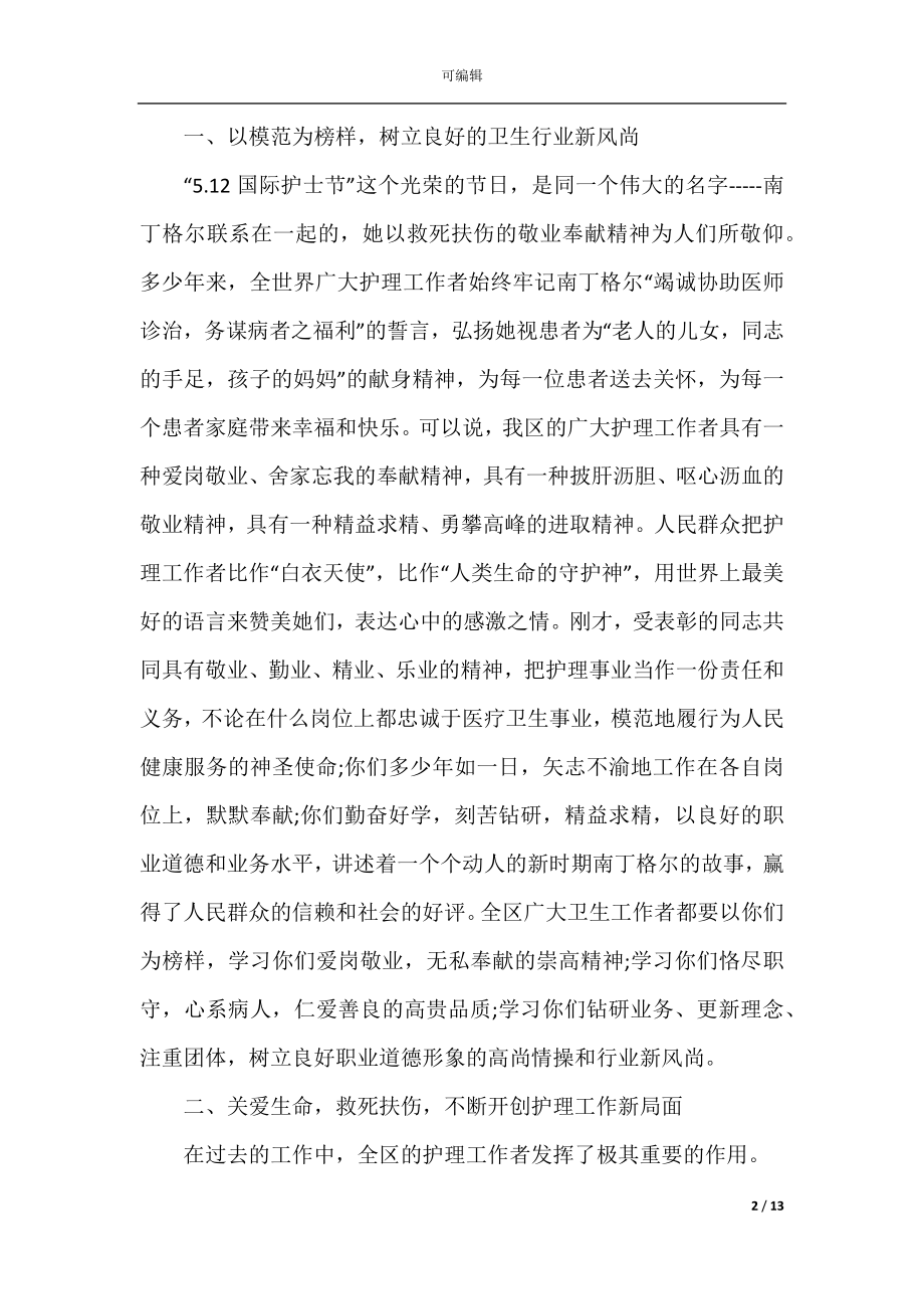 2022-2023护士节讲话致辞范文.docx_第2页