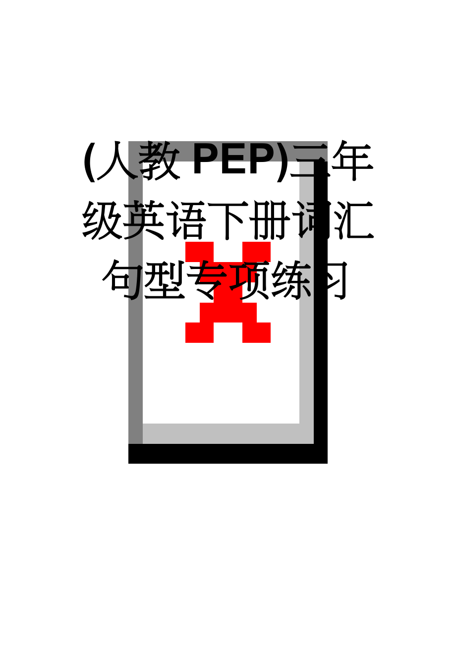 (人教PEP)三年级英语下册词汇句型专项练习(4页).doc_第1页