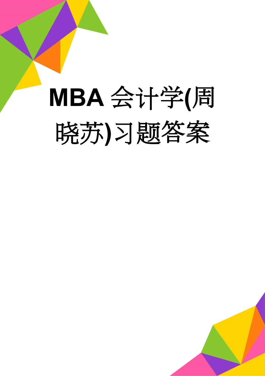 MBA会计学(周晓苏)习题答案(23页).doc_第1页