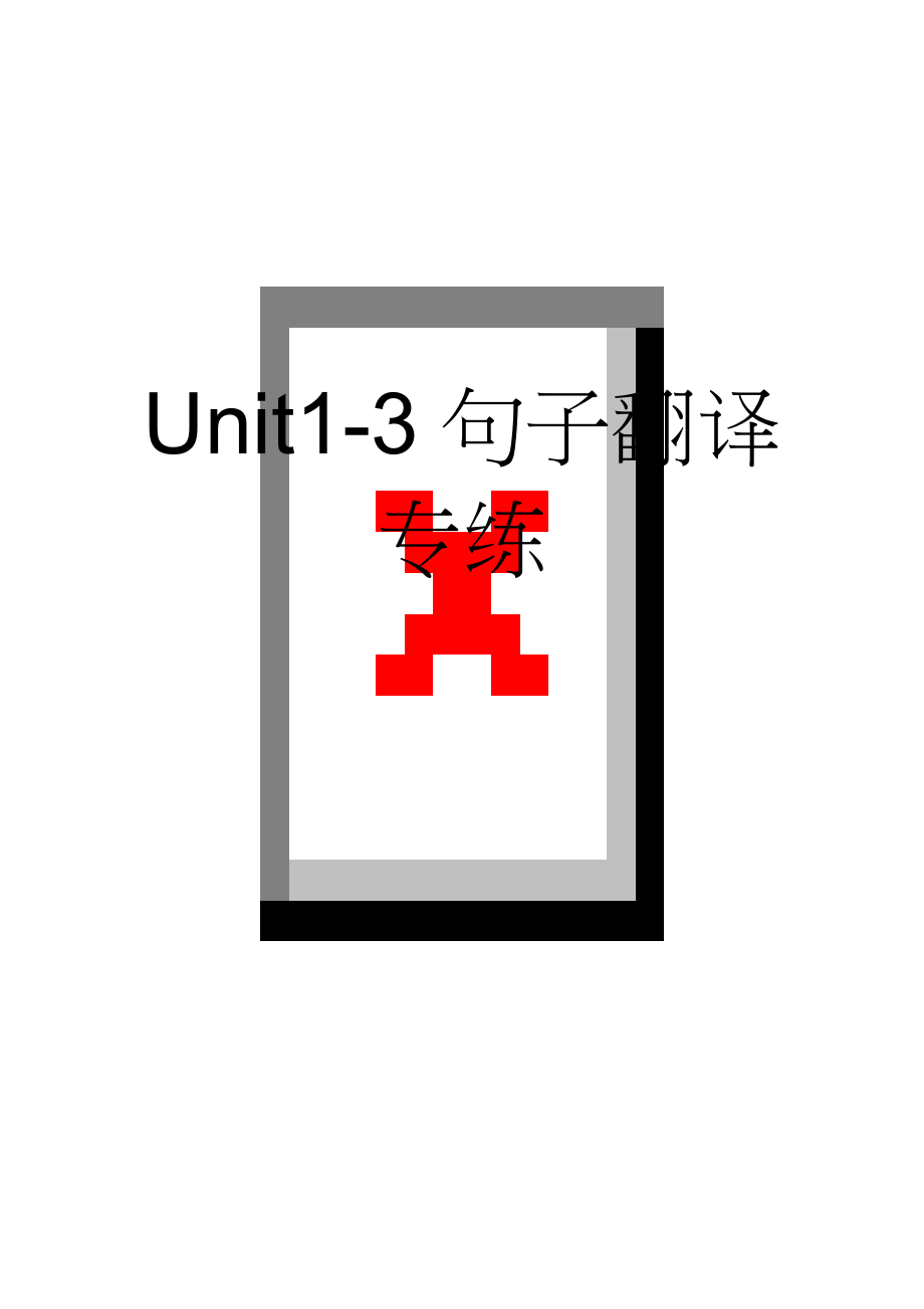 Unit1-3句子翻译专练(5页).doc_第1页