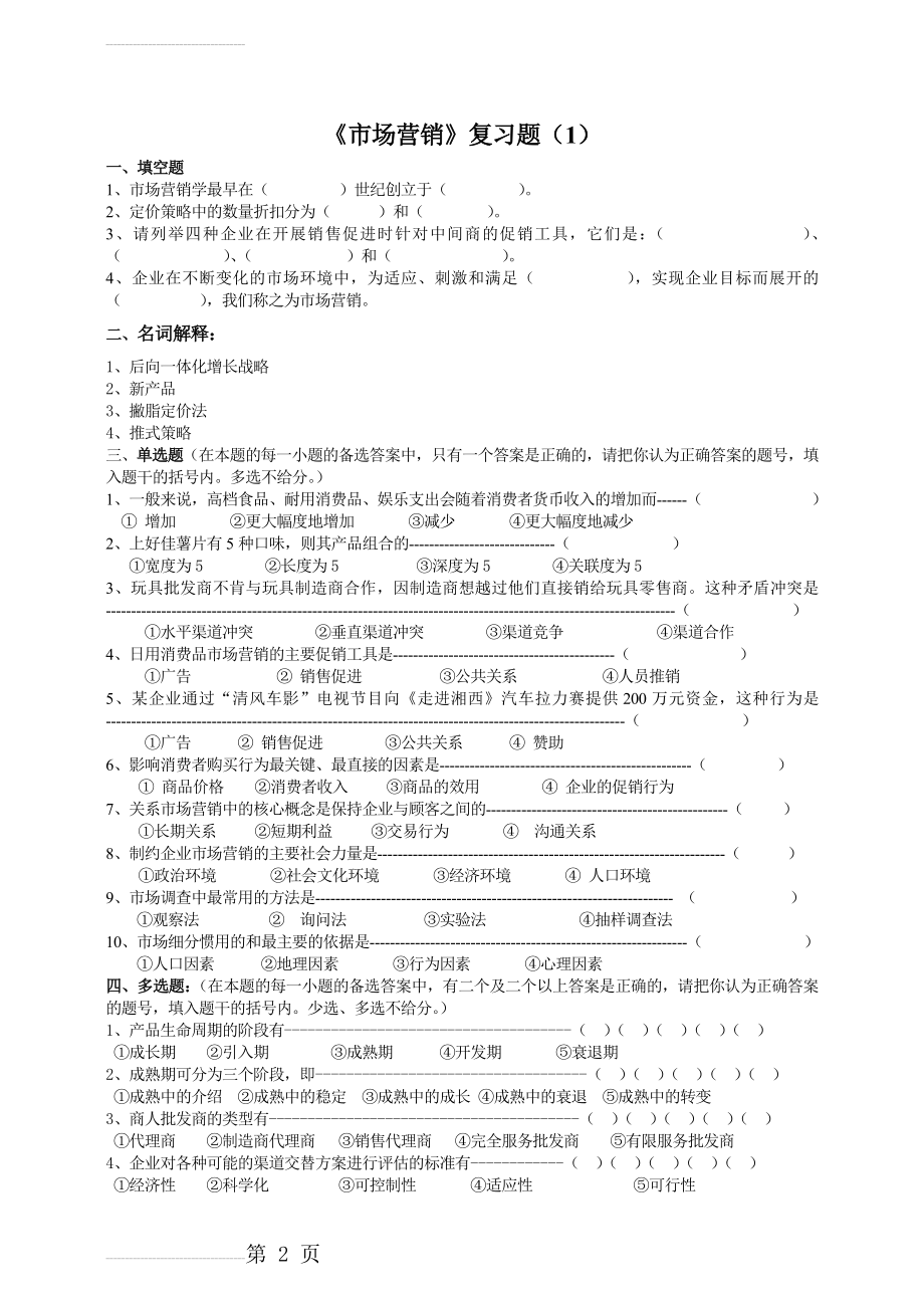 市场营销及参考答案(22页).doc_第2页