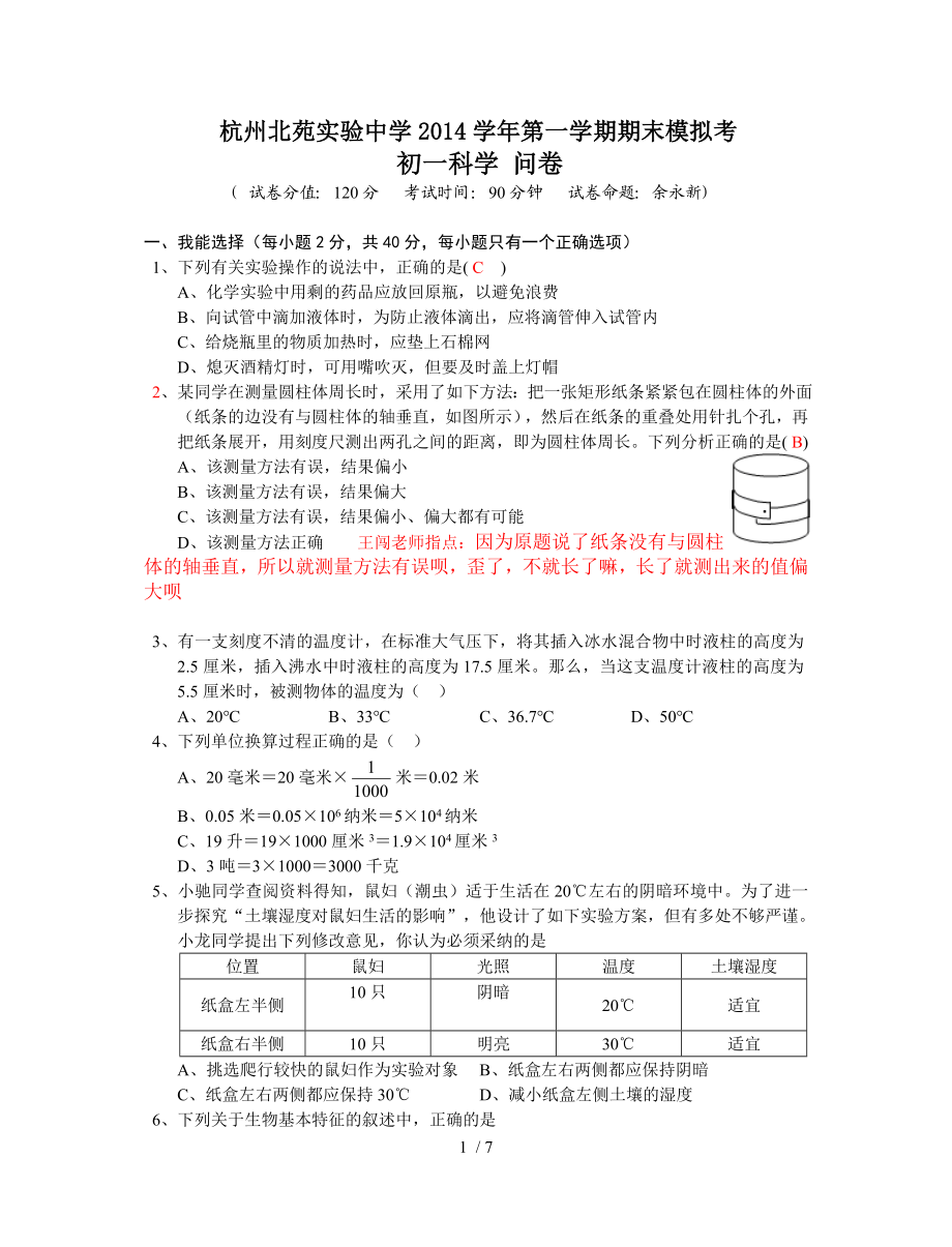 浙教版七年级科学上册期末试卷.doc_第1页