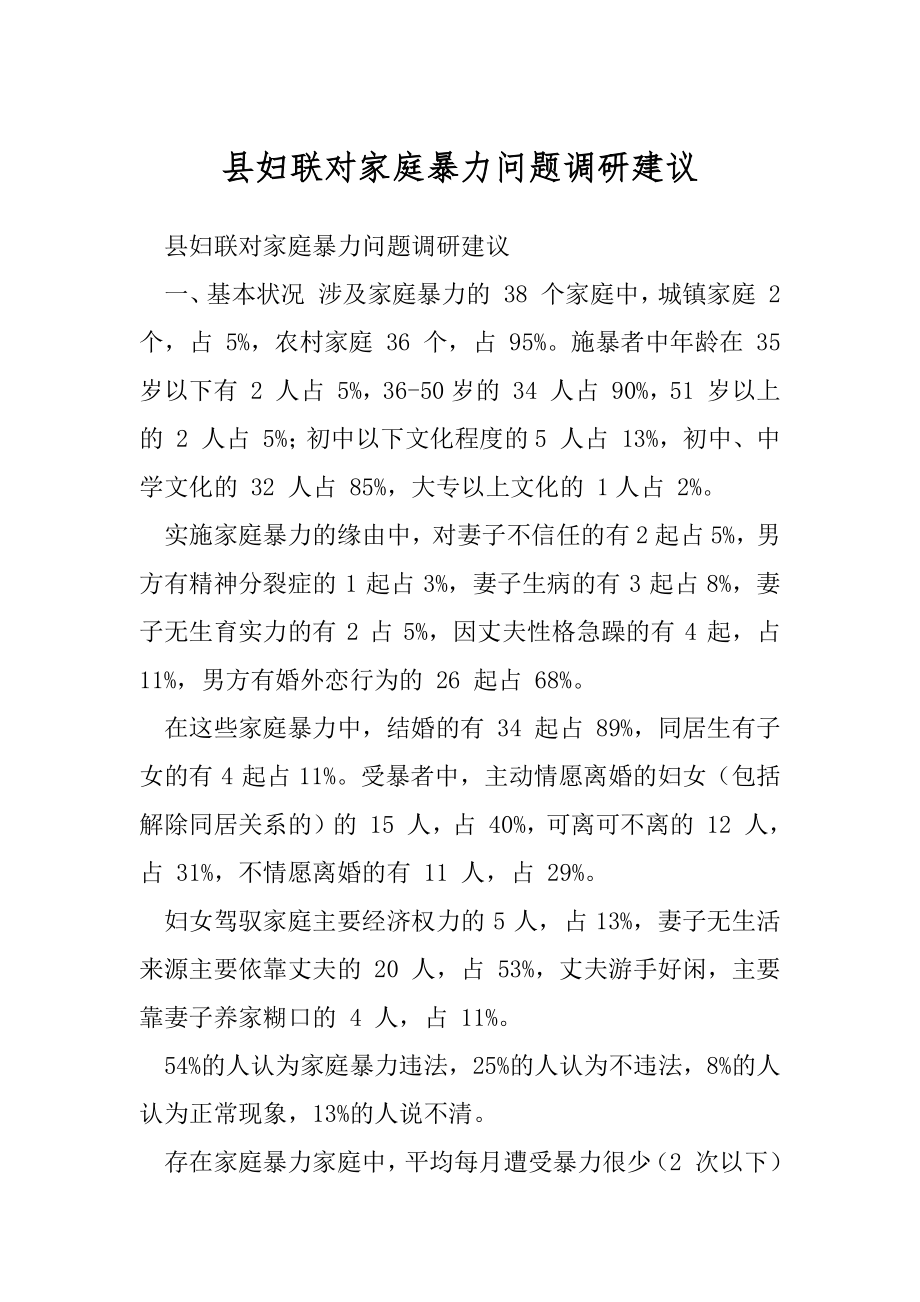 县妇联对家庭暴力问题调研建议.docx_第1页