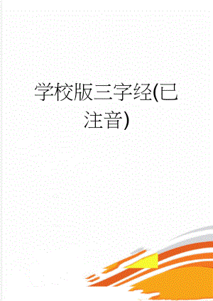 学校版三字经(已注音)(2页).doc