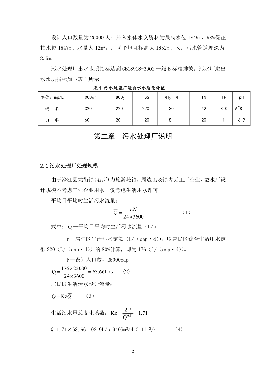 污水处理厂设计说明书与计算书.doc_第2页