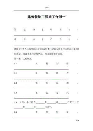 建筑装饰工程施工合同一.docx