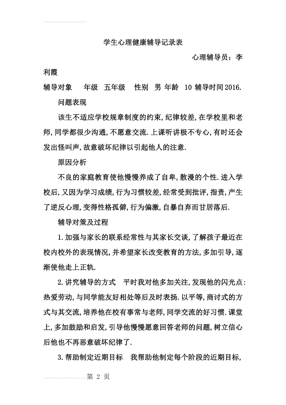 学生心理健康工作记录及咨询记录(18页).doc_第2页