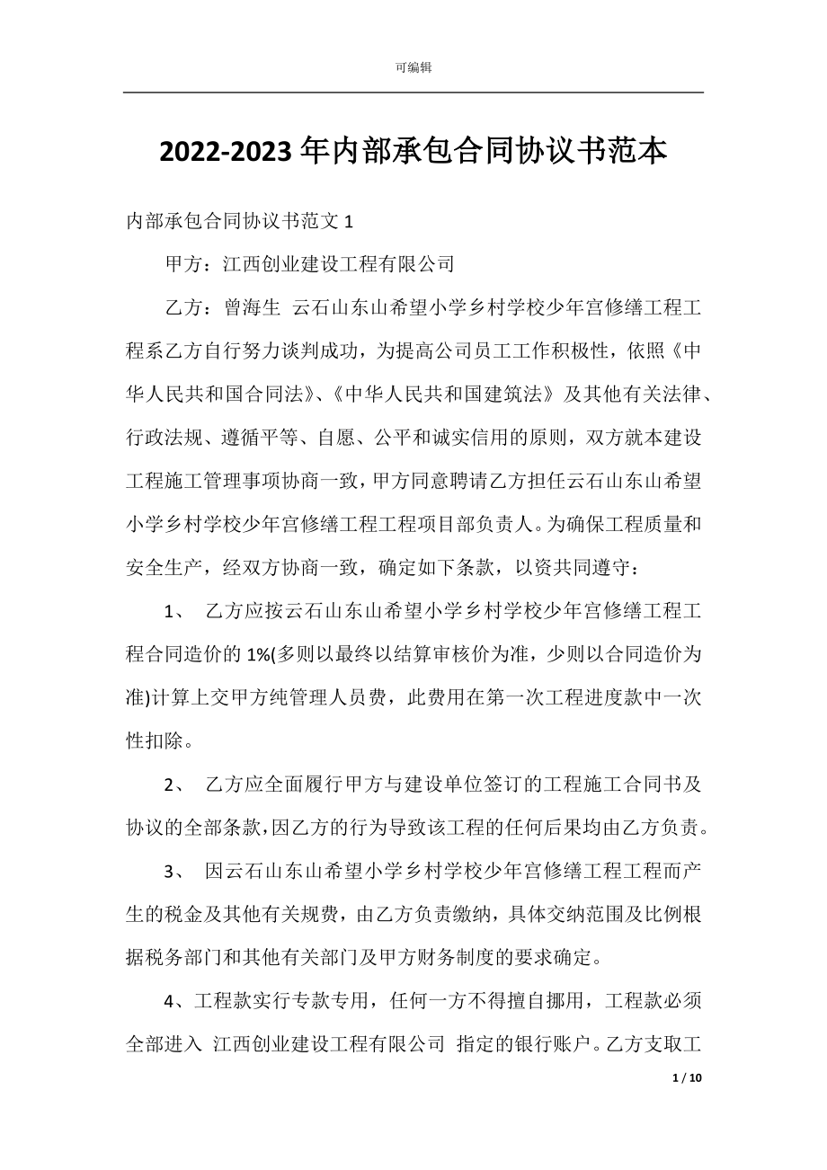 2022-2023年内部承包合同协议书范本.docx_第1页