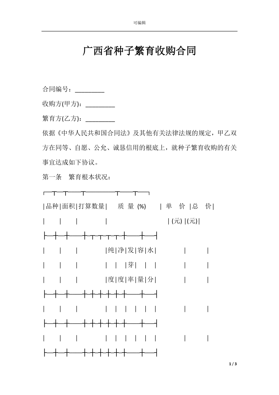 广西省种子繁育收购合同.docx_第1页