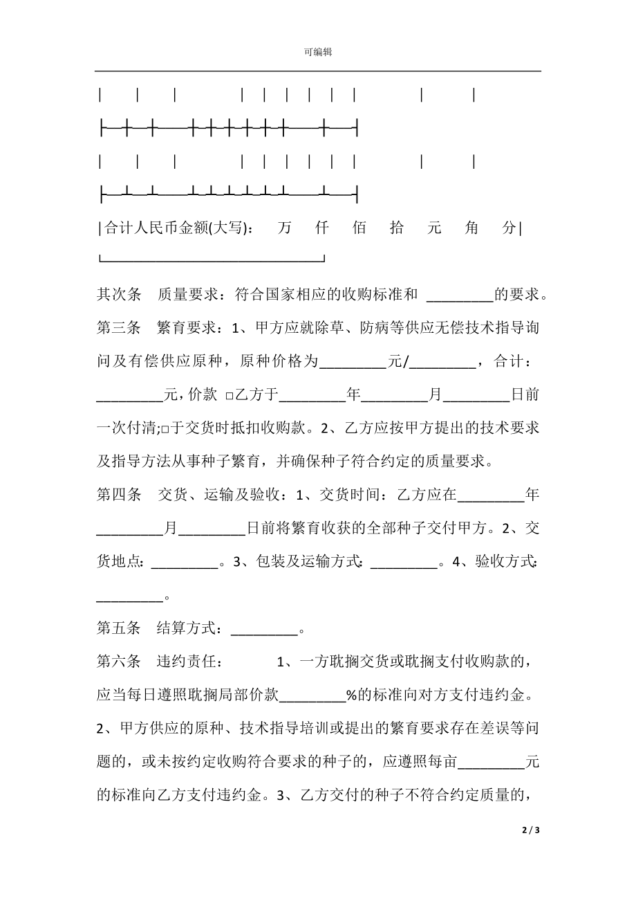 广西省种子繁育收购合同.docx_第2页