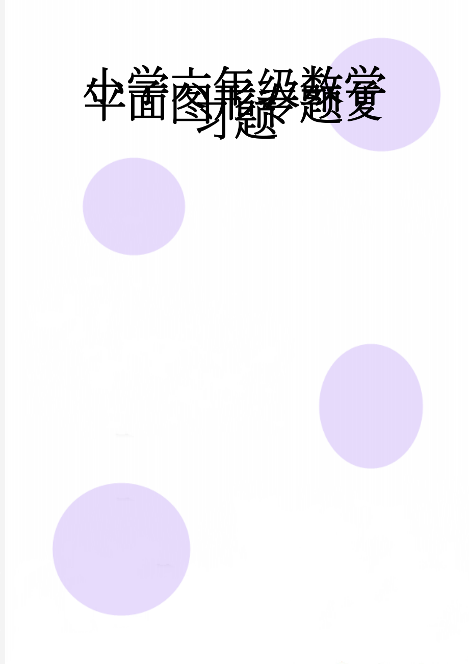 小学六年级数学平面图形专题复习题(4页).doc_第1页