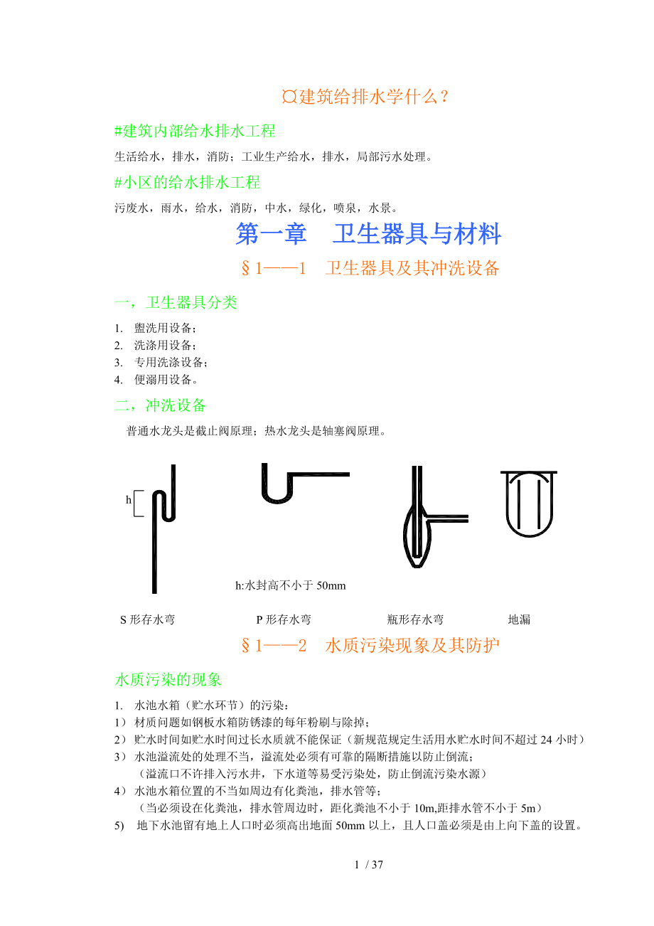 建筑给排水笔记(反正面版).doc_第1页