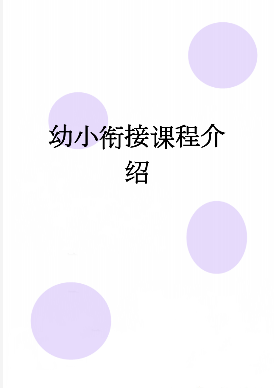 幼小衔接课程介绍(4页).doc_第1页