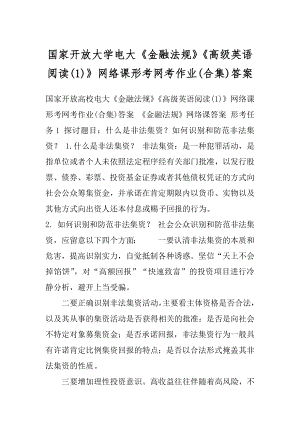 国家开放大学电大《金融法规》《高级英语阅读(1)》网络课形考网考作业(合集)答案.docx