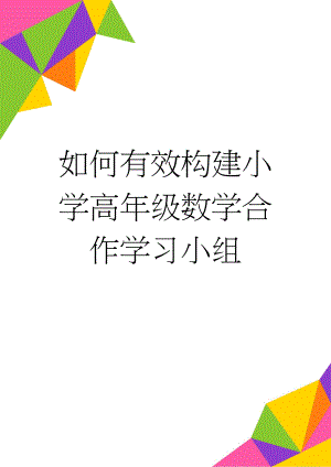 如何有效构建小学高年级数学合作学习小组(8页).doc