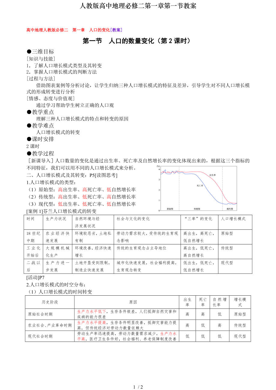 人教版高中地理必修二第一章第一节教案.doc_第1页