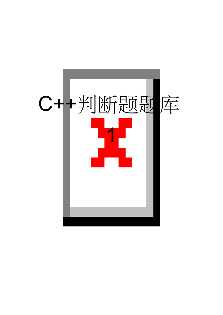 C++判断题题库1(5页).doc_第1页